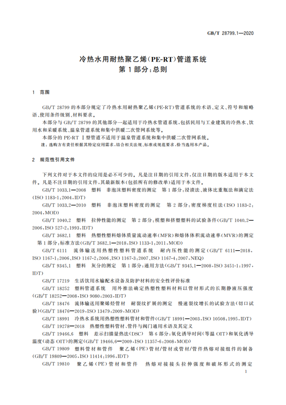 冷热水用耐热聚乙烯(PE-RT)管道系统 第1部分：总则 GBT 28799.1-2020.pdf_第3页