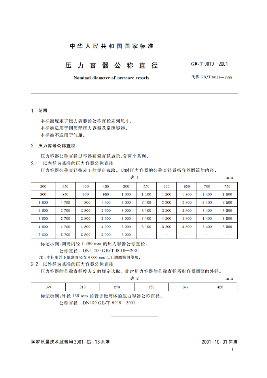 压力容器公称直径 GBT 9019-2001.pdf_第3页