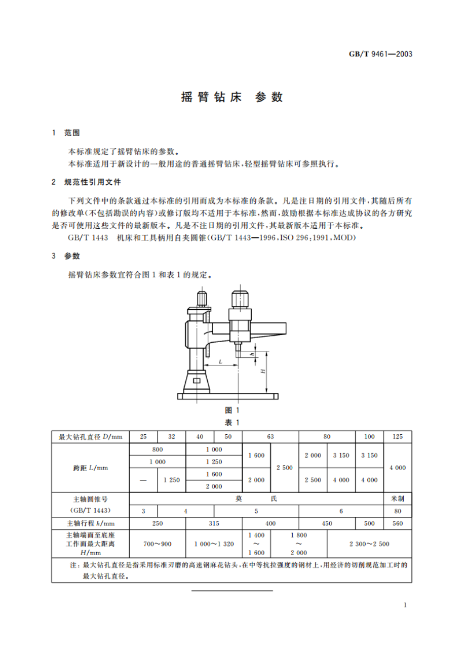 摇臂钻床 参数 GBT 9461-2003.pdf_第3页