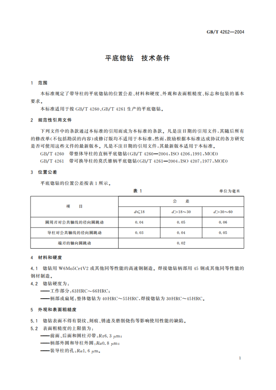 平底锪钻 技术条件 GBT 4262-2004.pdf_第3页