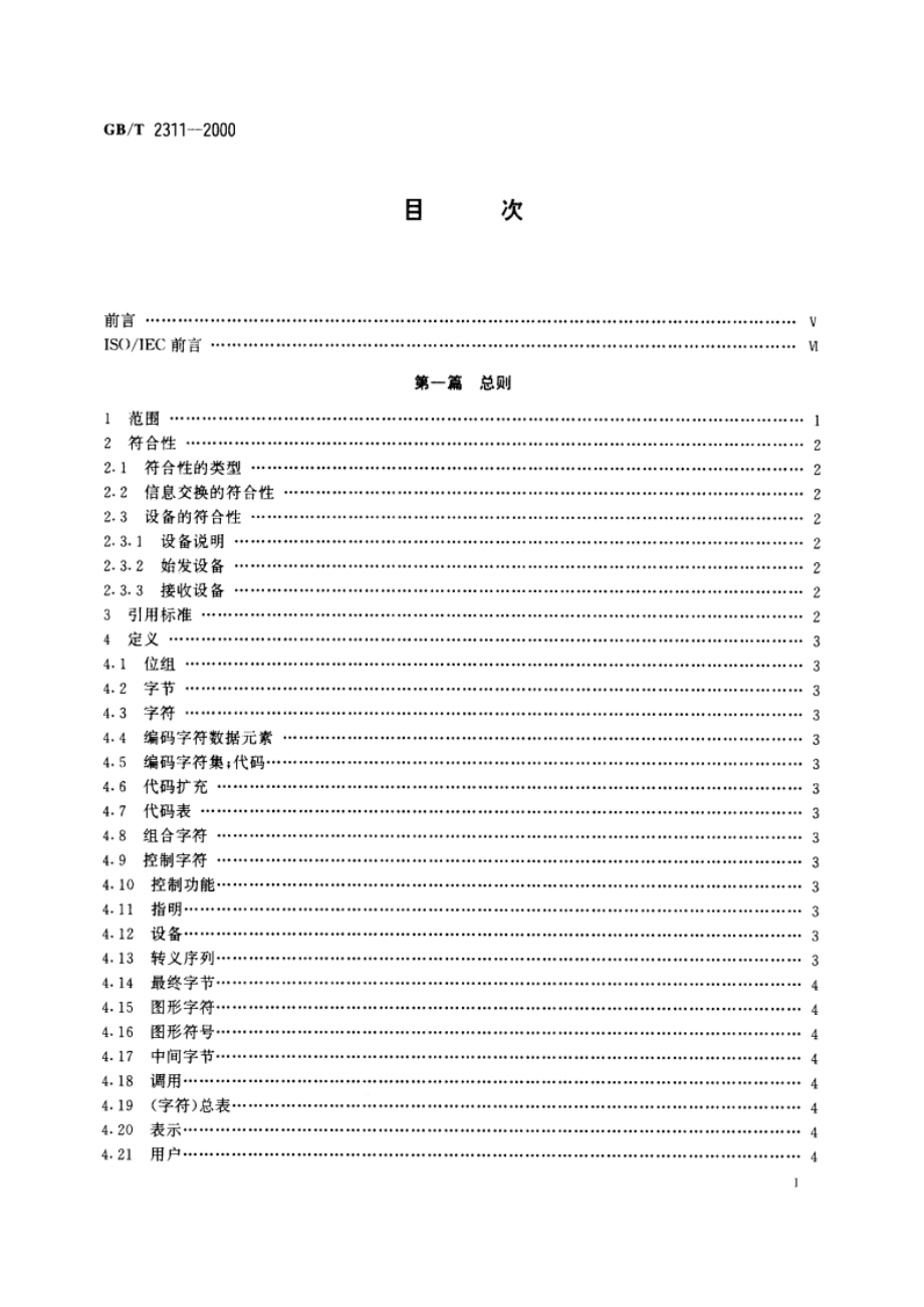 信息技术 字符代码结构与扩充技术 GBT 2311-2000.pdf_第2页