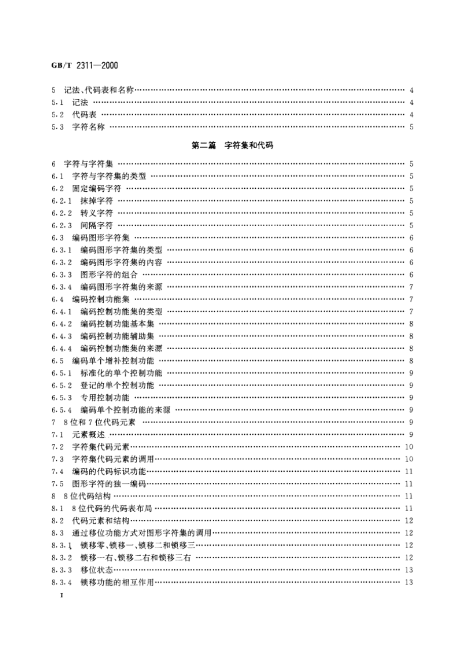 信息技术 字符代码结构与扩充技术 GBT 2311-2000.pdf_第3页