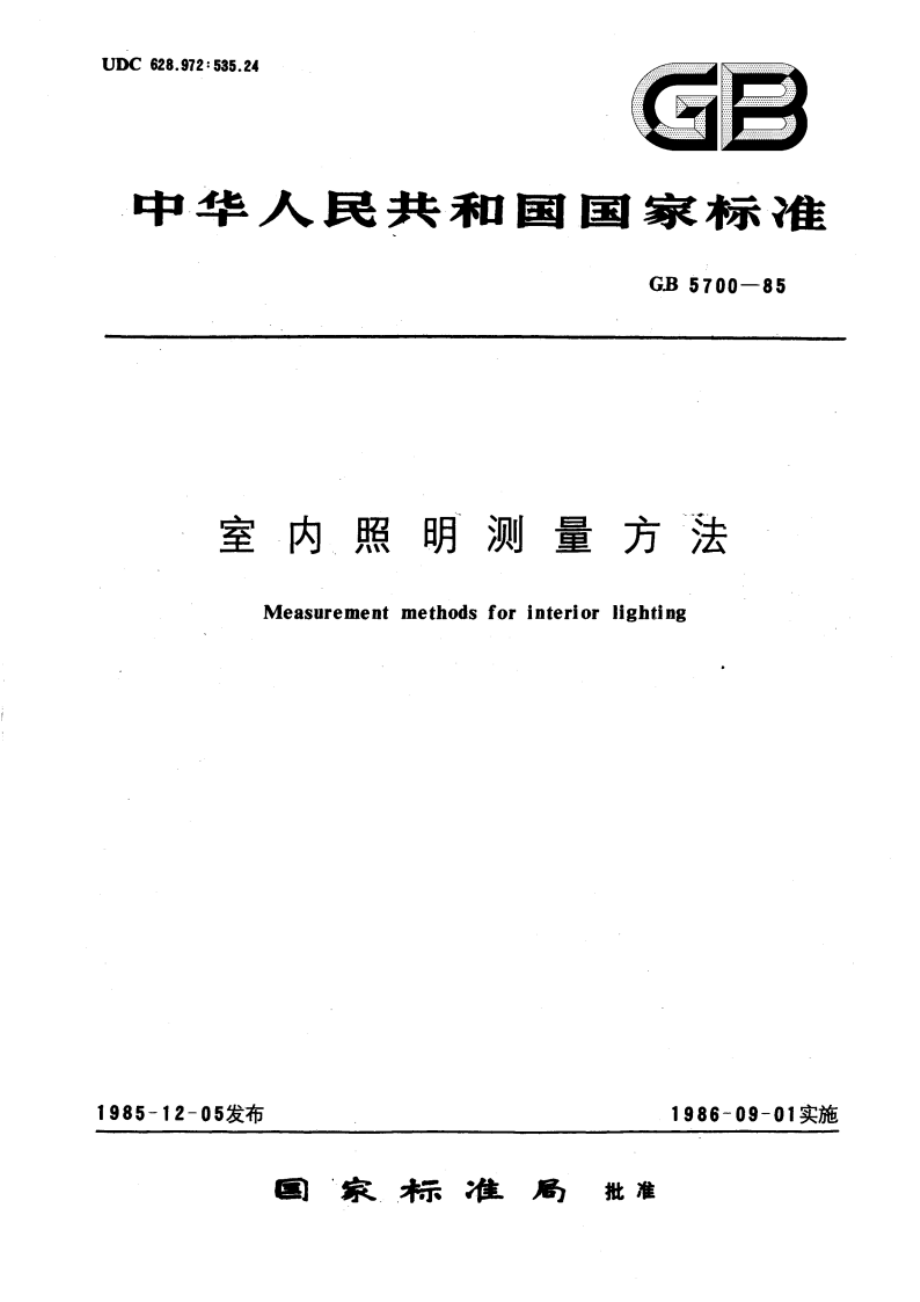 室内照明测量方法 GBT 5700-1985.pdf_第1页