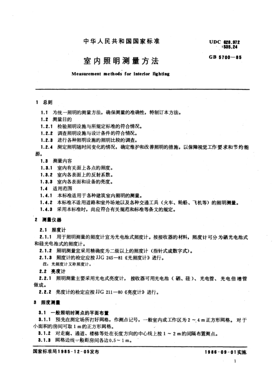 室内照明测量方法 GBT 5700-1985.pdf_第3页