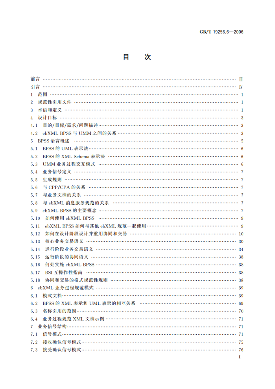 基于XML的电子商务 第6部分：业务过程规范模式 GBT 19256.6-2006.pdf_第2页