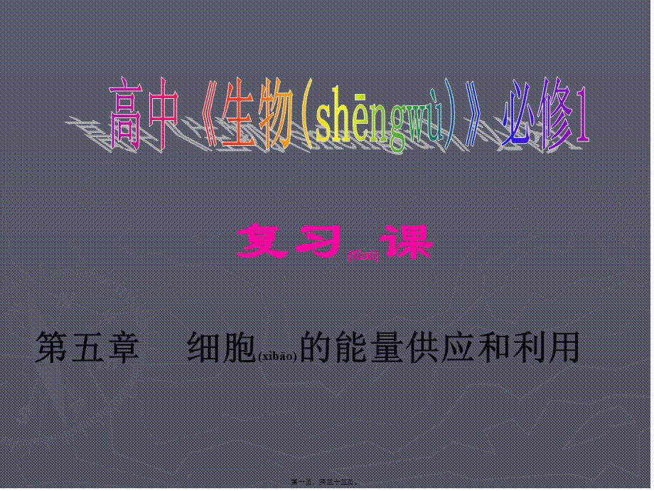 2022年医学专题—第5章-细胞的能量供应和利用(复习)(1).ppt_第1页