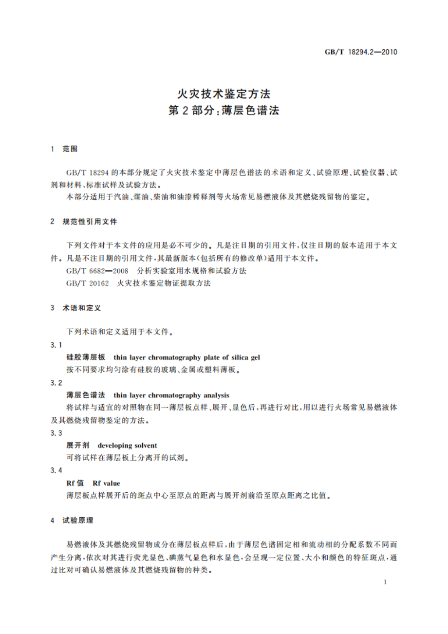 火灾技术鉴定方法 第2部分：薄层色谱法 GBT 18294.2-2010.pdf_第3页