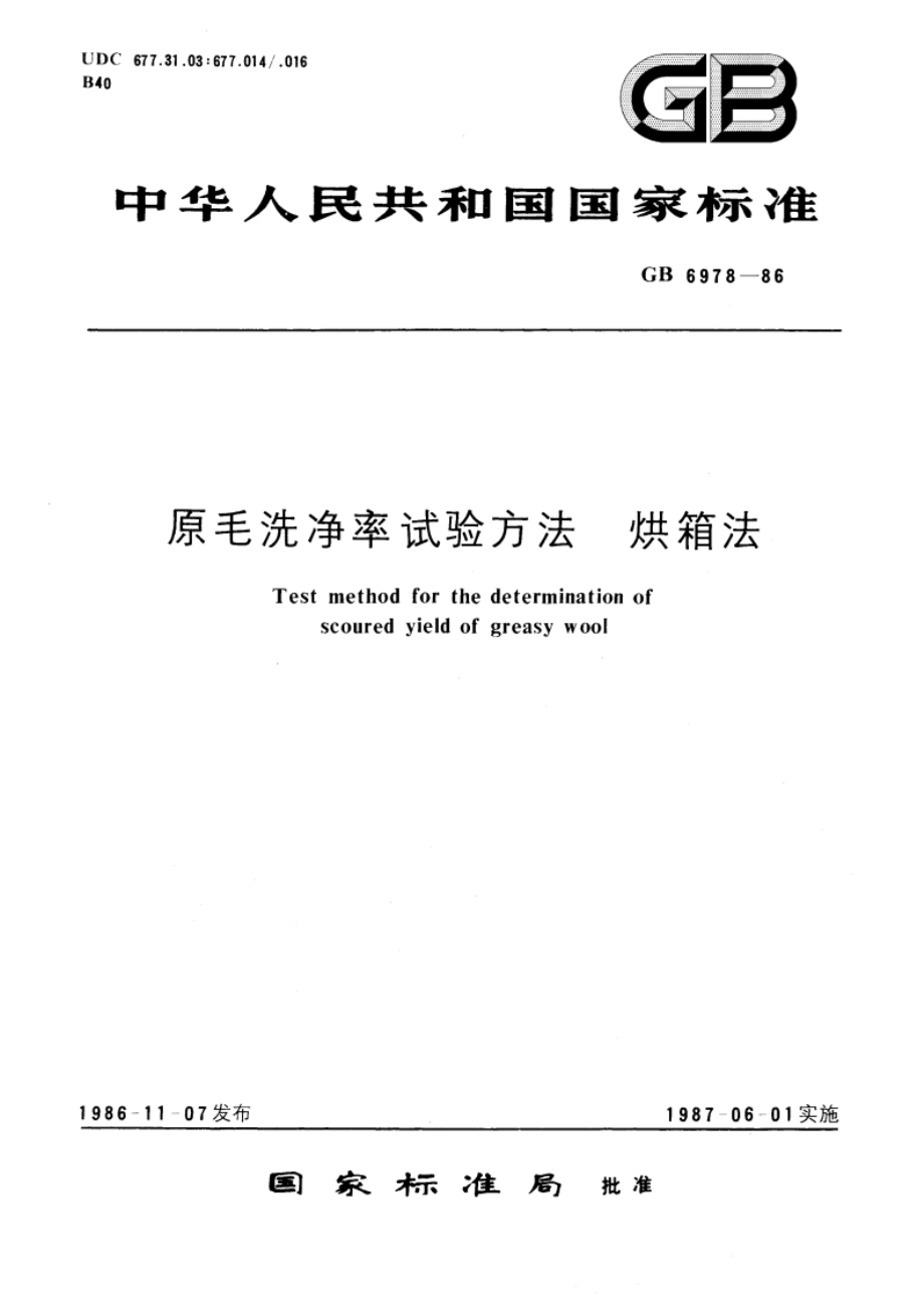 原毛冼净率试验方法 烘箱法 GBT 6978-1986.pdf_第1页