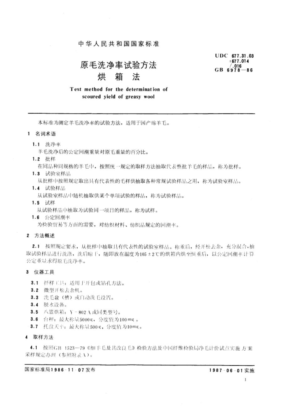 原毛冼净率试验方法 烘箱法 GBT 6978-1986.pdf_第3页