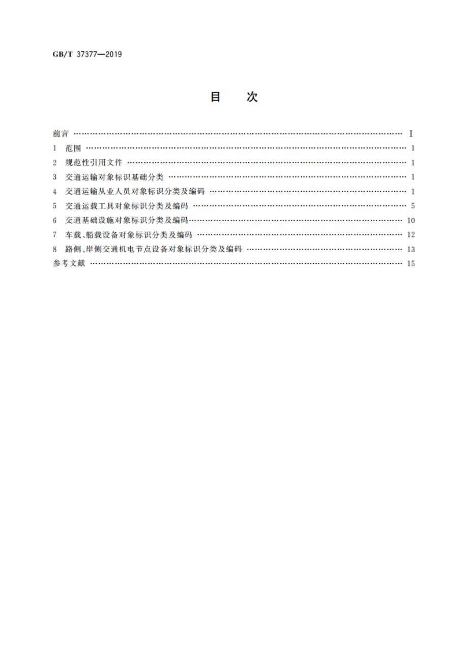 交通运输 物联网标识应用分类及编码 GBT 37377-2019.pdf_第2页