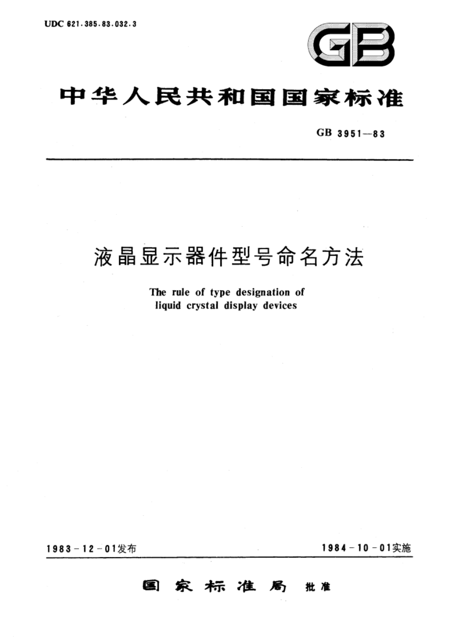 液晶显示器件型号命名方法 GBT 3951-1983.pdf_第1页