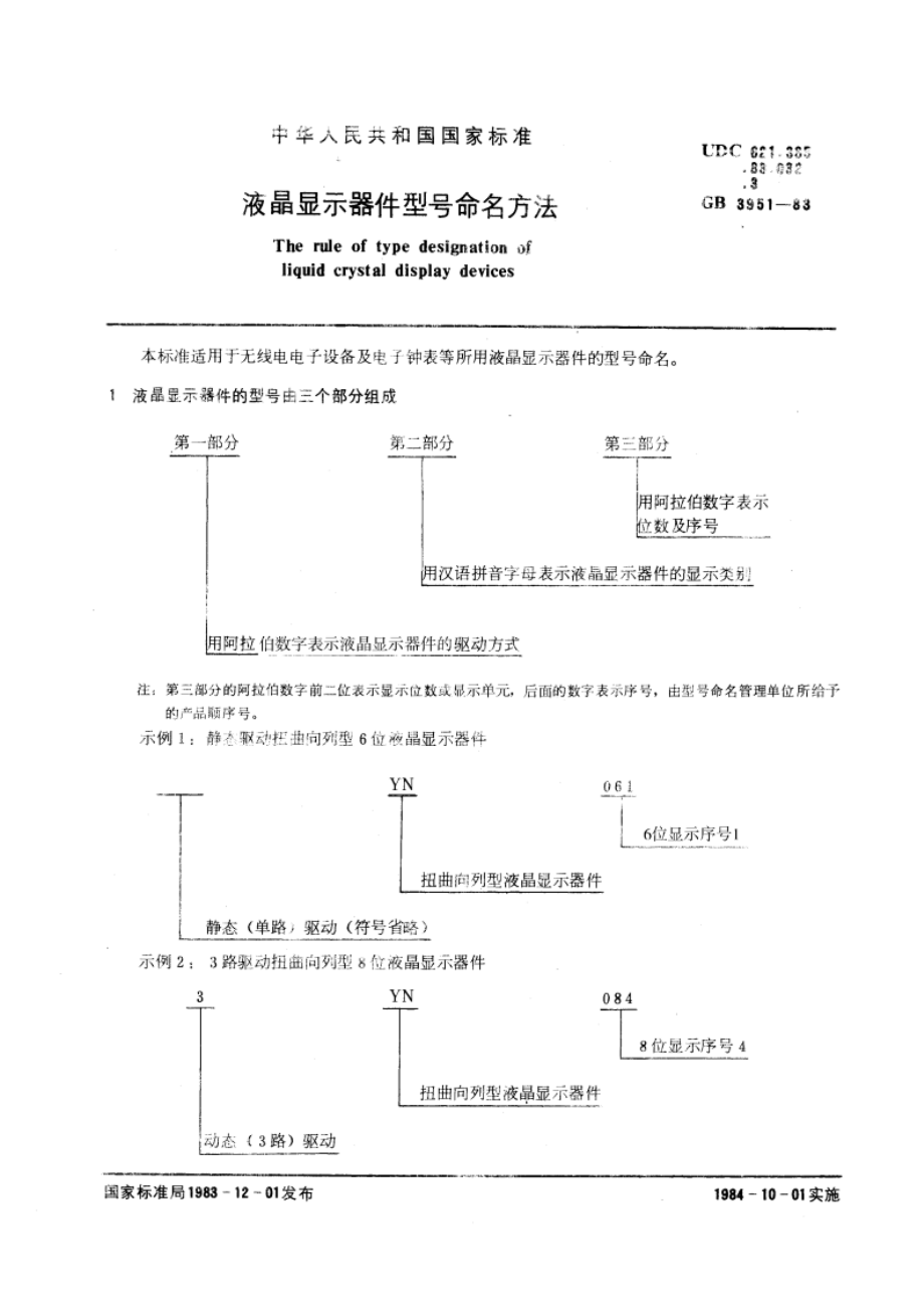 液晶显示器件型号命名方法 GBT 3951-1983.pdf_第3页