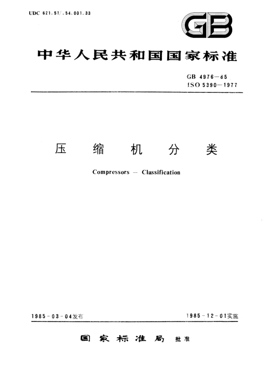 压缩机分类 GBT 4976-1985.pdf_第1页