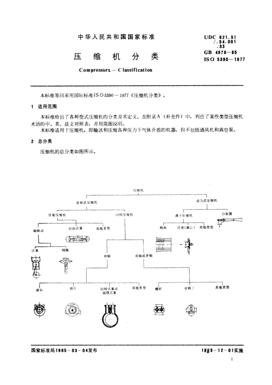 压缩机分类 GBT 4976-1985.pdf_第3页