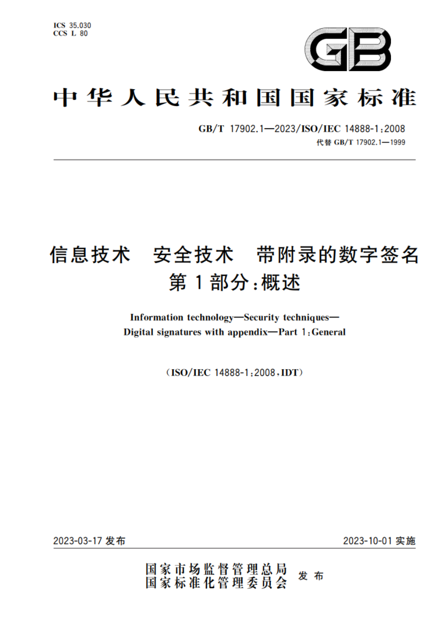 信息技术 安全技术 带附录的数字签名 第1部分：概述 GBT 17902.1-2023.pdf_第1页