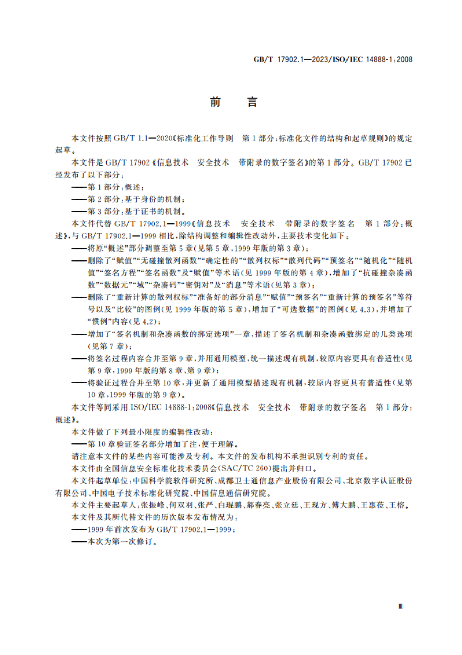 信息技术 安全技术 带附录的数字签名 第1部分：概述 GBT 17902.1-2023.pdf_第3页