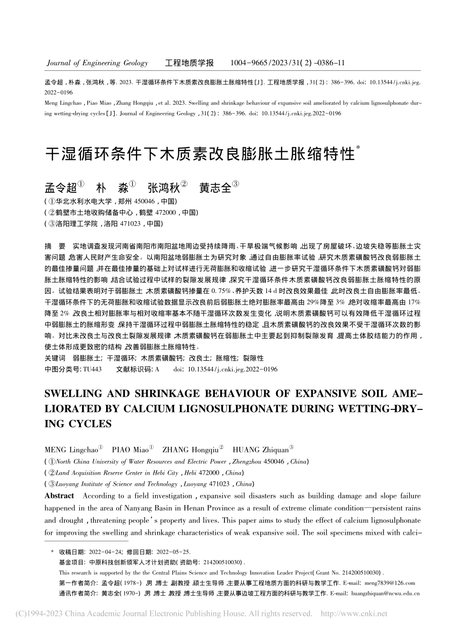 干湿循环条件下木质素改良膨胀土胀缩特性_孟令超.pdf_第1页