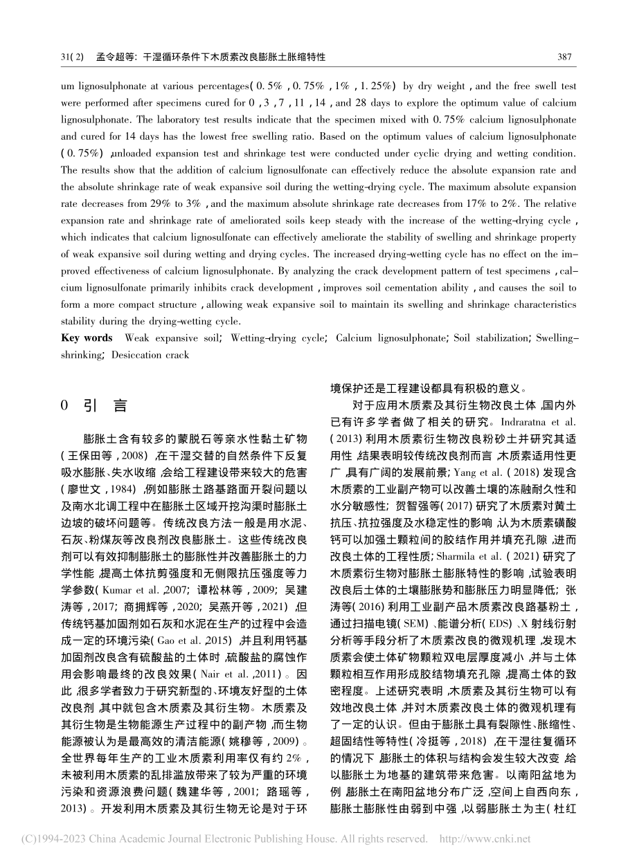 干湿循环条件下木质素改良膨胀土胀缩特性_孟令超.pdf_第2页