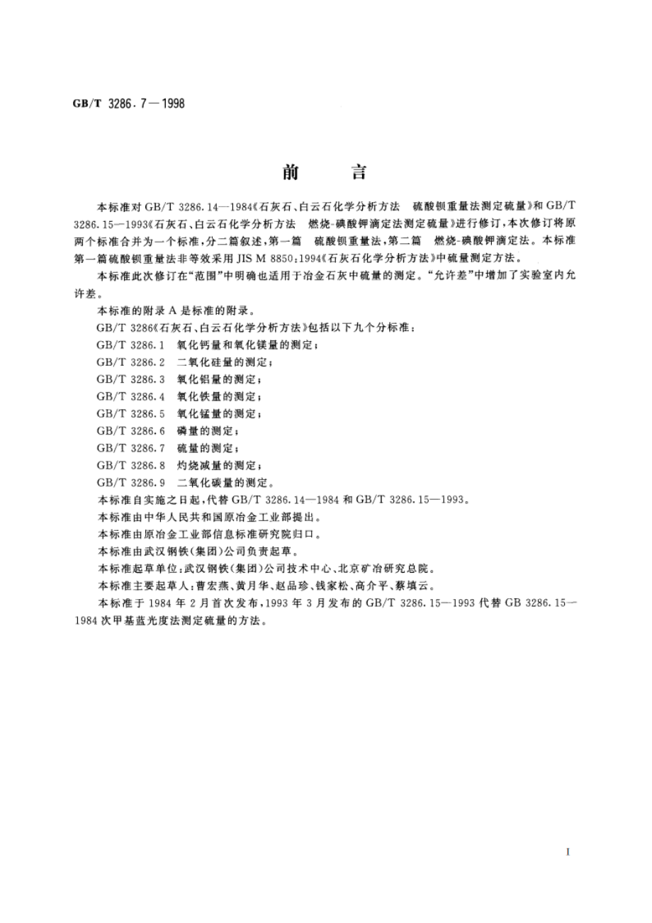 石灰石、白云石化学分析方法 硫量的测定 GBT 3286.7-1998.pdf_第2页