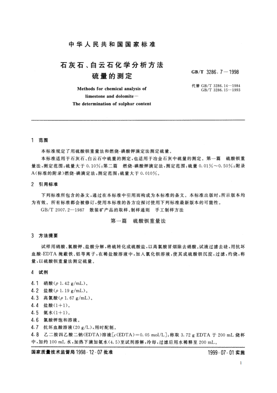 石灰石、白云石化学分析方法 硫量的测定 GBT 3286.7-1998.pdf_第3页