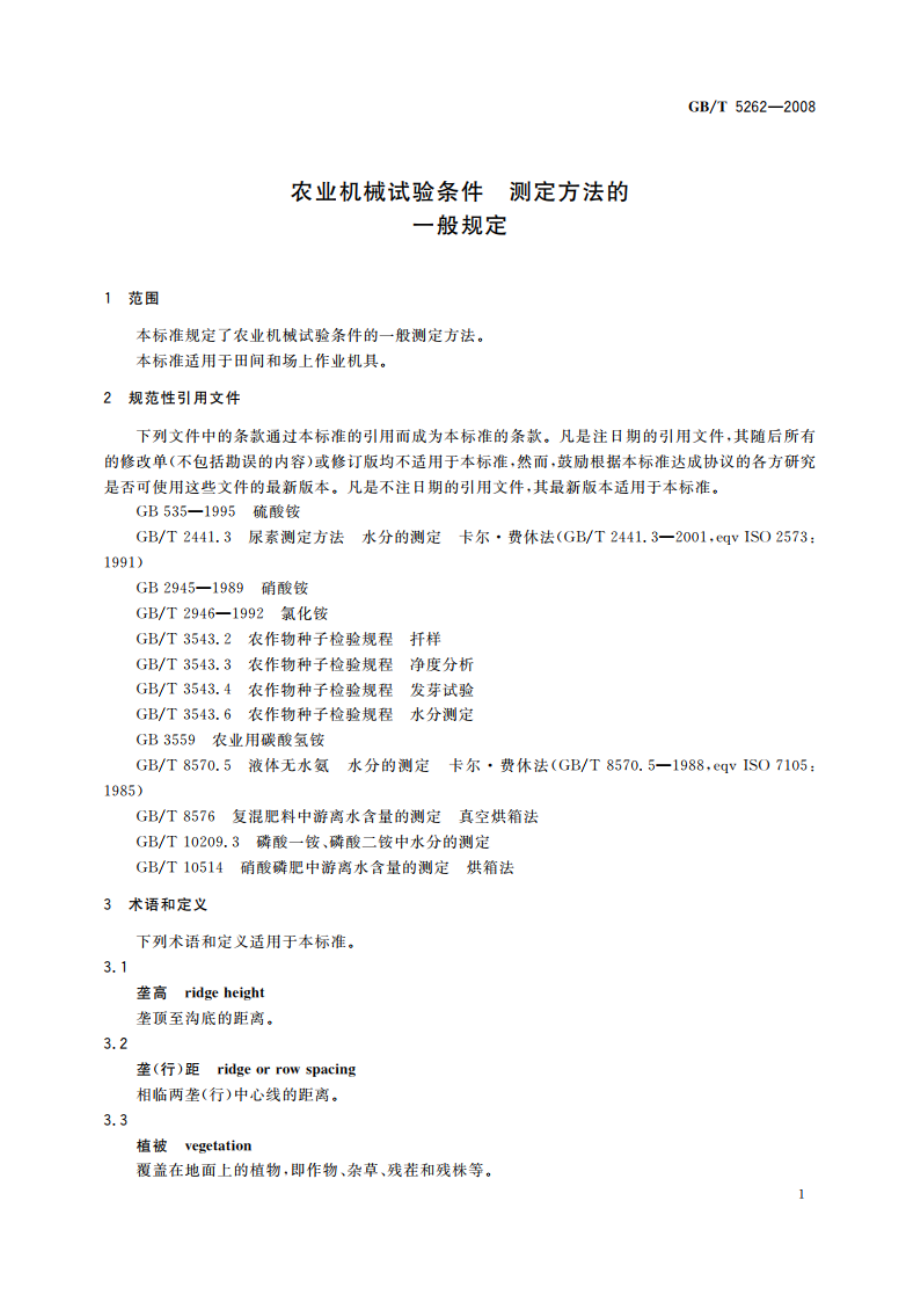 农业机械试验条件 测定方法的一般规定 GBT 5262-2008.pdf_第3页