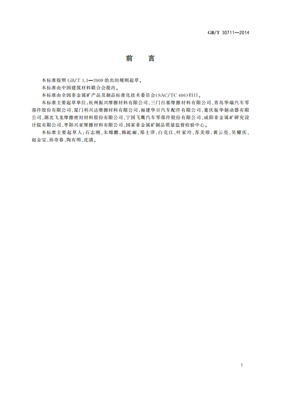 摩擦材料热分解温度测定方法 GBT 30711-2014.pdf_第2页