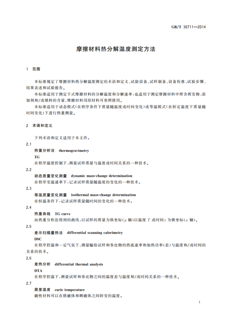 摩擦材料热分解温度测定方法 GBT 30711-2014.pdf_第3页