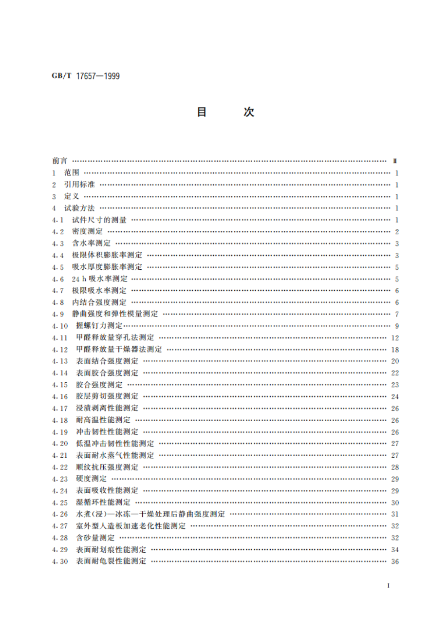 人造板及饰面人造板理化性能试验方法 GBT 17657-1999.pdf_第3页