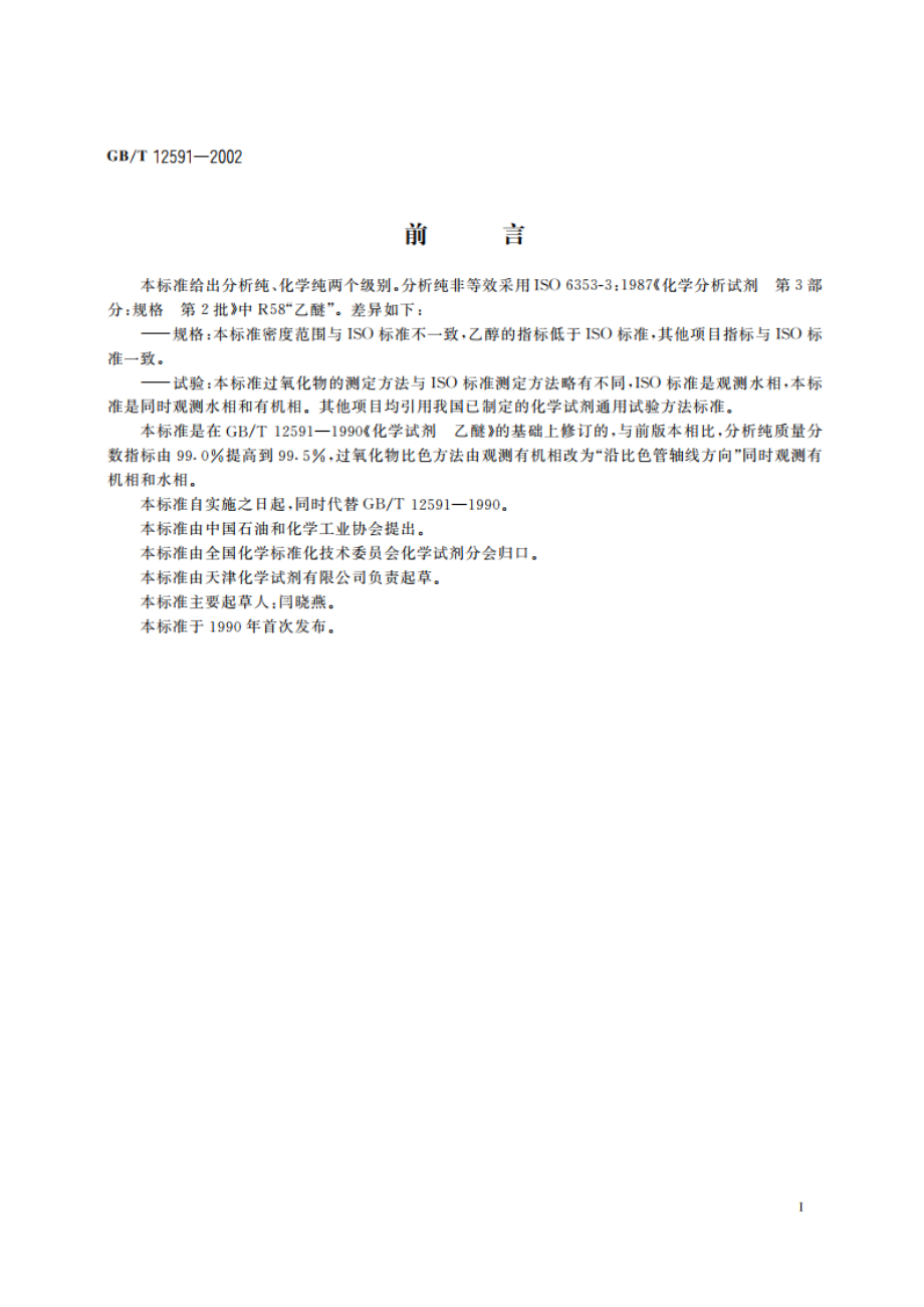 化学试剂 乙醚 GBT 12591-2002.pdf_第3页