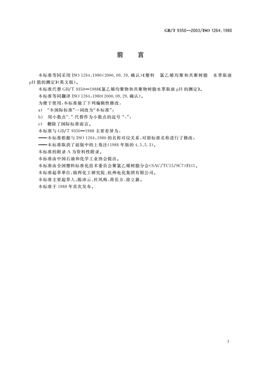 塑料 氯乙烯均聚和共聚树脂水萃取液pH值的测定 GBT 9350-2003.pdf_第2页