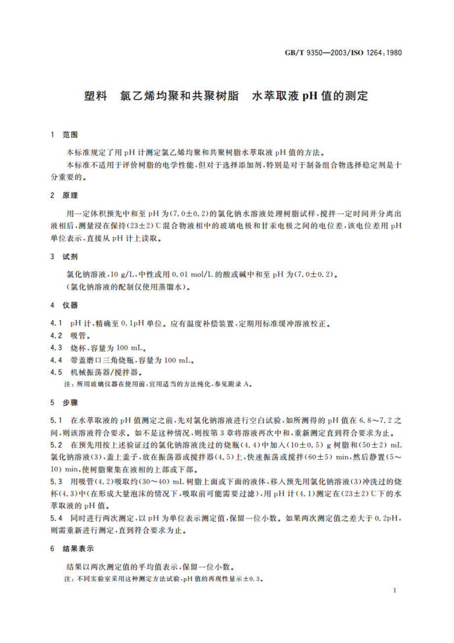 塑料 氯乙烯均聚和共聚树脂水萃取液pH值的测定 GBT 9350-2003.pdf_第3页