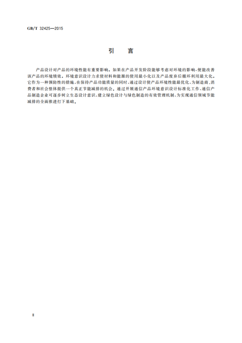 通信产品环境意识设计导则 GBT 32425-2015.pdf_第3页