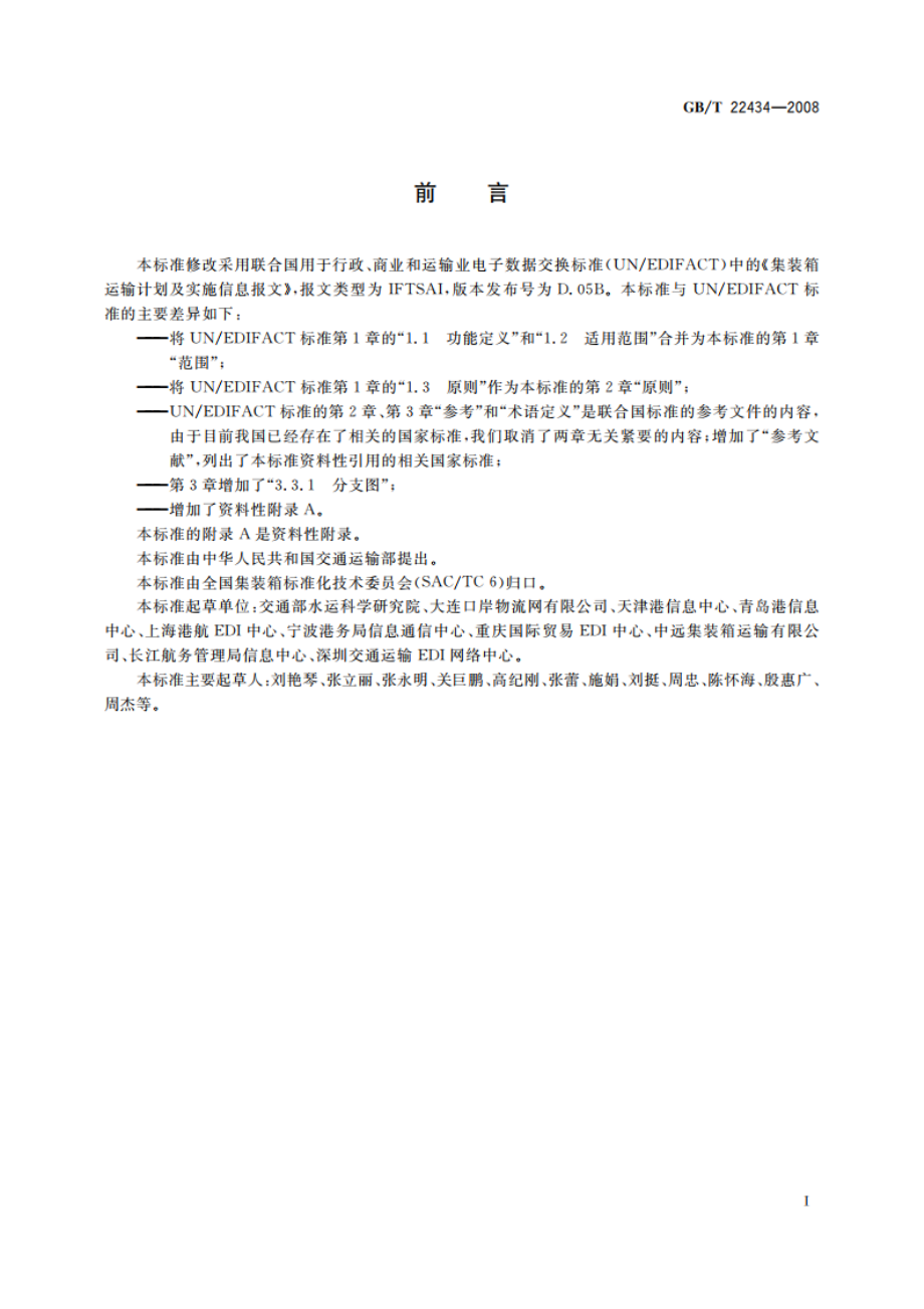 集装箱运输电子数据交换 运输计划及实施信息报文 GBT 22434-2008.pdf_第3页