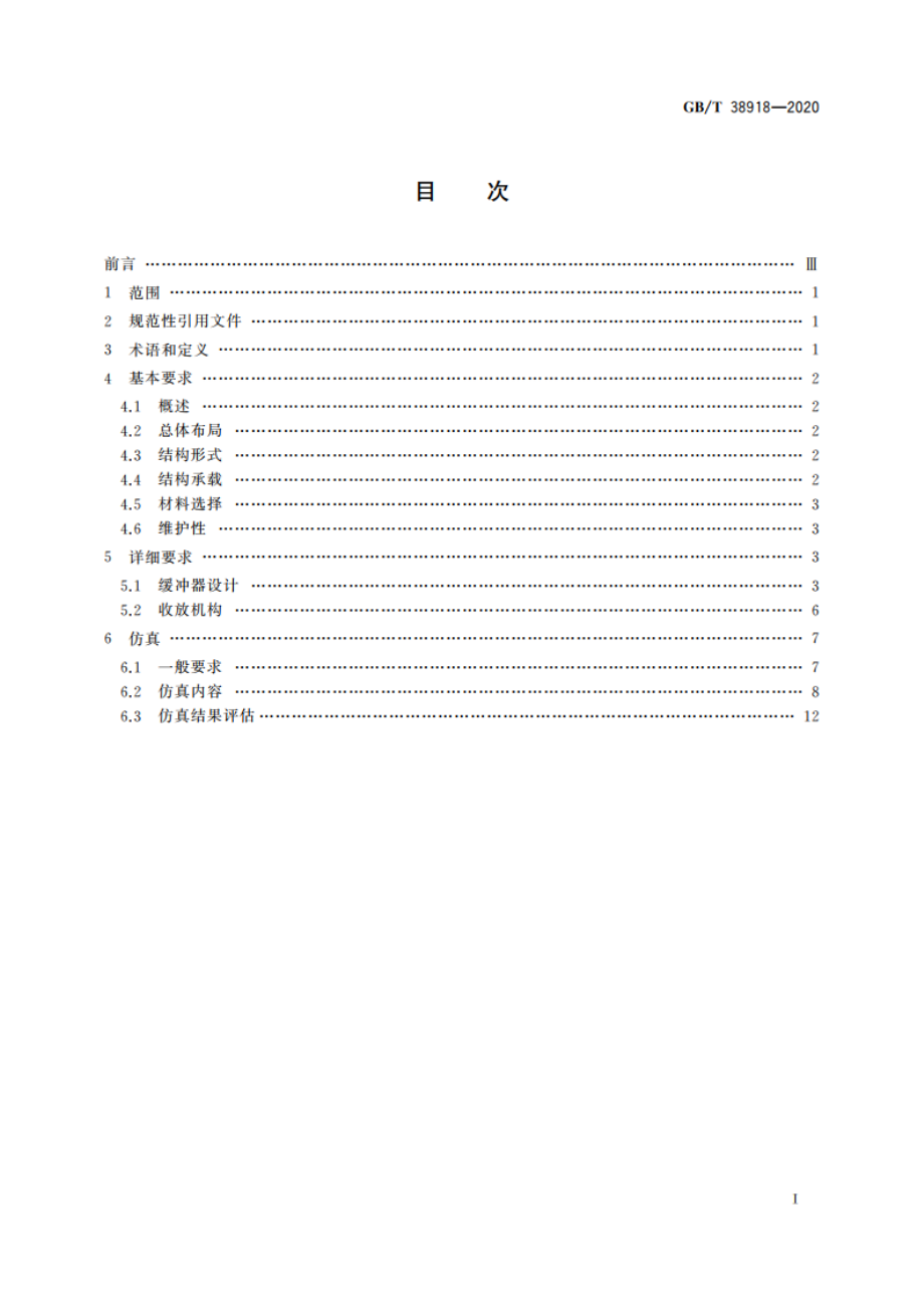 民用飞机起落架结构设计与仿真 GBT 38918-2020.pdf_第2页