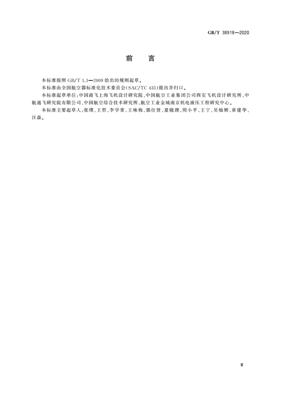 民用飞机起落架结构设计与仿真 GBT 38918-2020.pdf_第3页