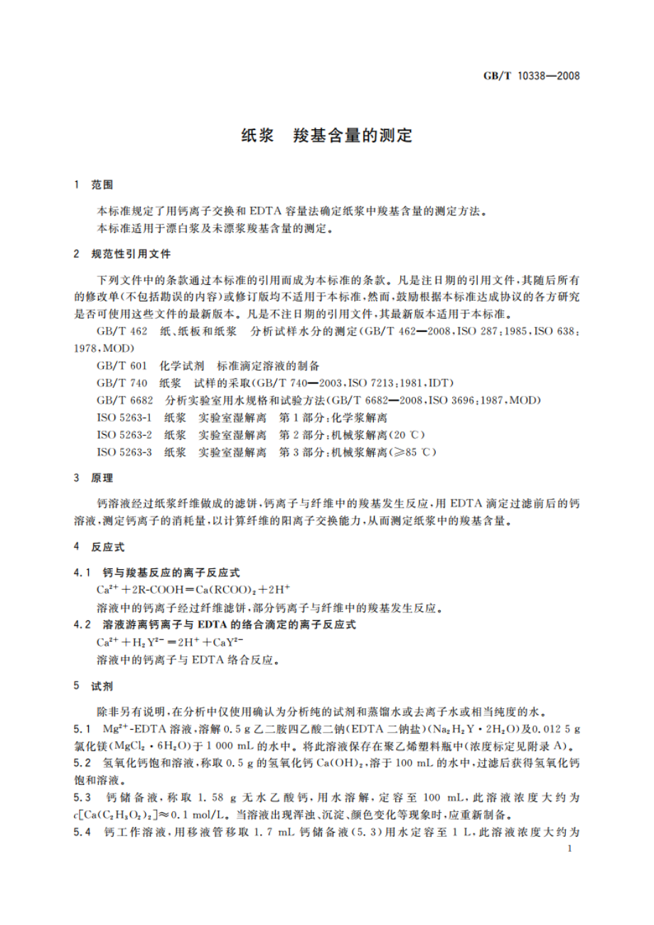 纸浆 羧基含量的测定 GBT 10338-2008.pdf_第3页