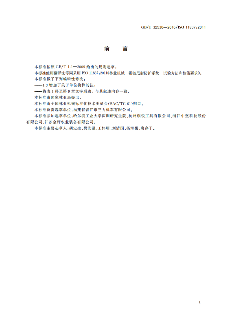 林业机械 锯链甩射防护系统试验 方法和性能要求 GBT 32530-2016.pdf_第2页