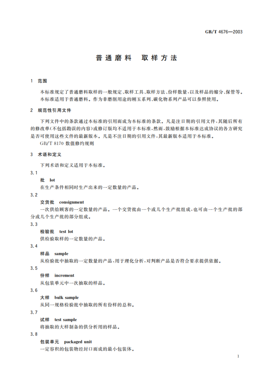 普通磨料 取样方法 GBT 4676-2003.pdf_第3页