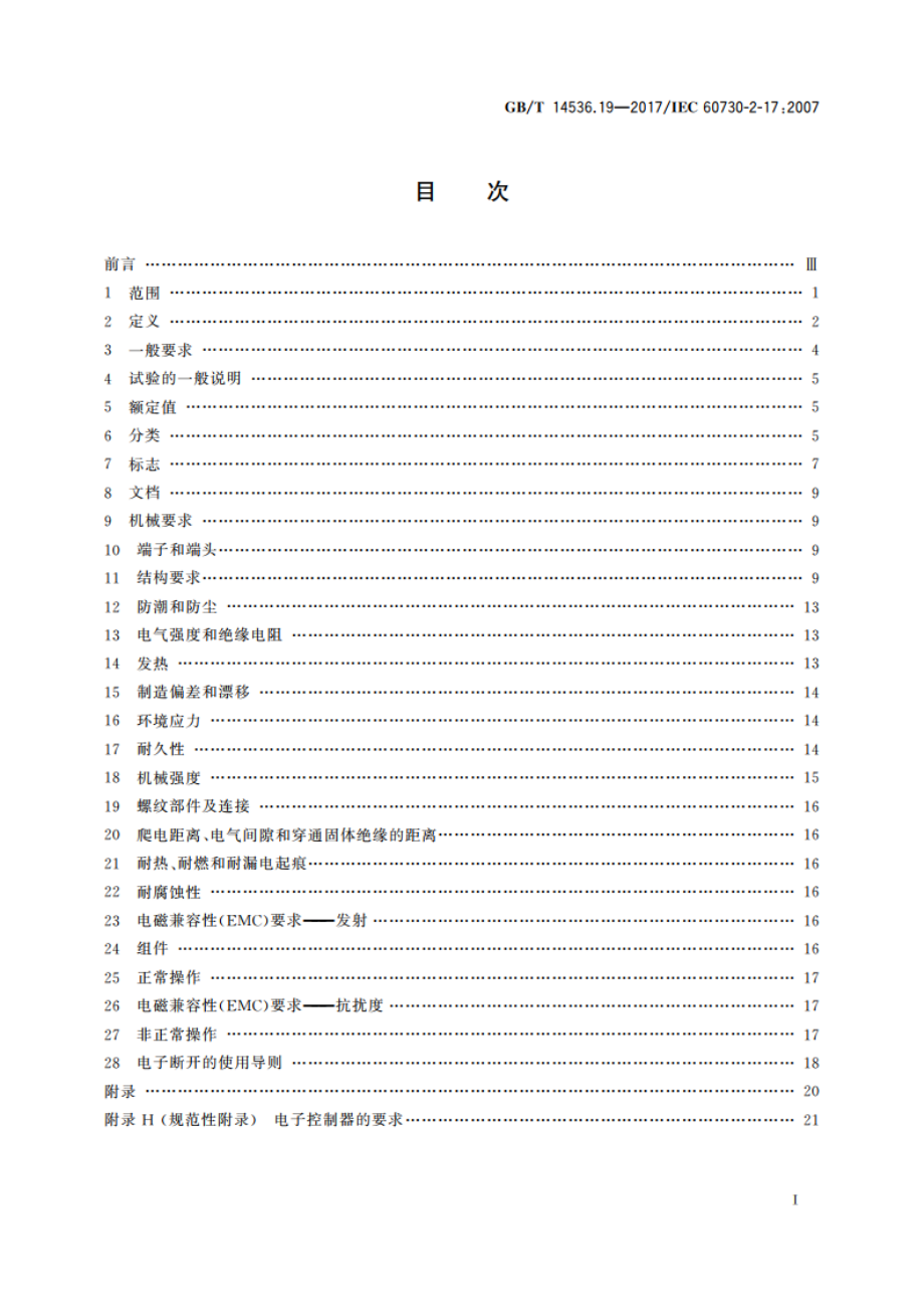 家用和类似用途电自动控制器 电动燃气阀的特殊要求包括机械要求 GBT 14536.19-2017.pdf_第2页