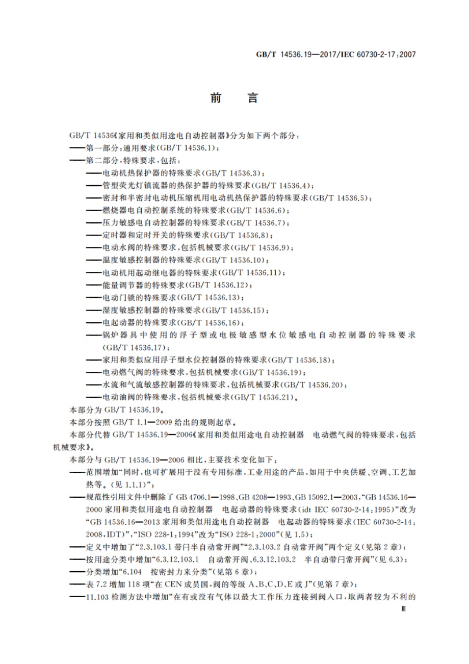 家用和类似用途电自动控制器 电动燃气阀的特殊要求包括机械要求 GBT 14536.19-2017.pdf_第3页