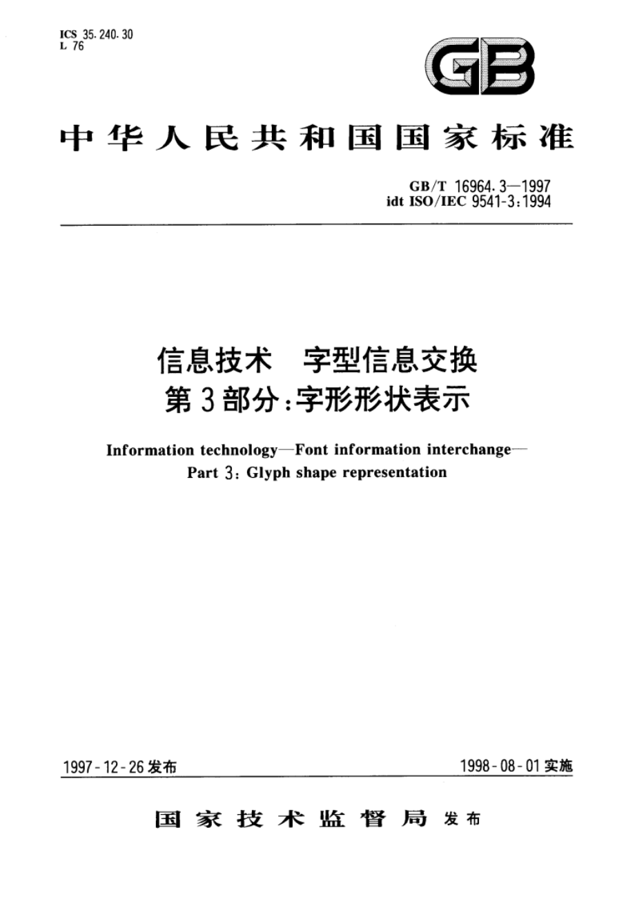 信息技术 字型信息交换 第3部分：字形形状表示 GBT 16964.3-1997.pdf_第1页