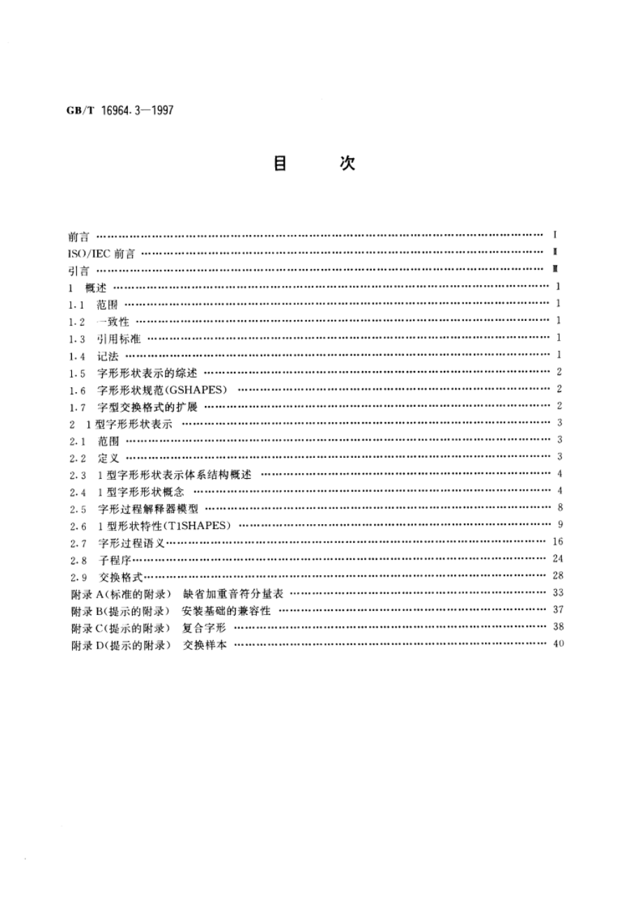 信息技术 字型信息交换 第3部分：字形形状表示 GBT 16964.3-1997.pdf_第2页