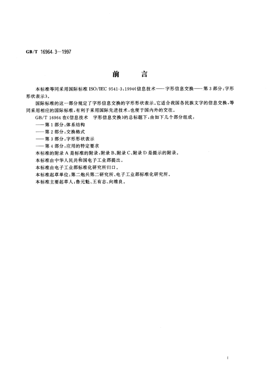 信息技术 字型信息交换 第3部分：字形形状表示 GBT 16964.3-1997.pdf_第3页