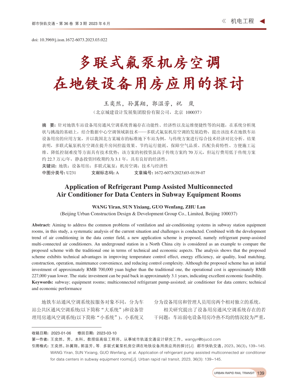 多联式氟泵机房空调在地铁设备用房应用的探讨_王奕然.pdf_第1页