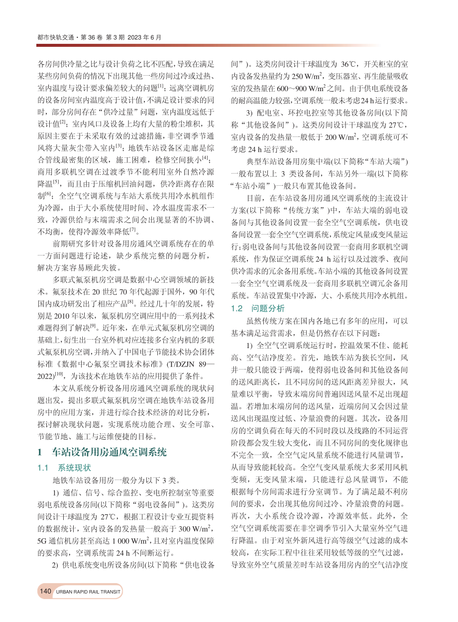 多联式氟泵机房空调在地铁设备用房应用的探讨_王奕然.pdf_第2页