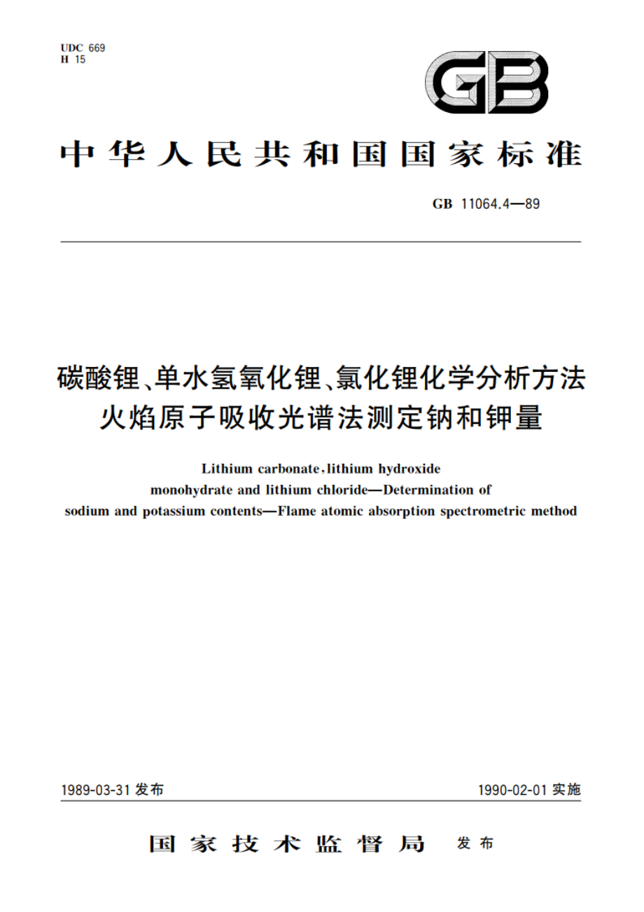 碳酸锂、单水氢氧化锂、氯化锂化学分析方法 火焰原子吸收光谱法测定钠和钾量 GBT 11064.4-1989.pdf_第1页