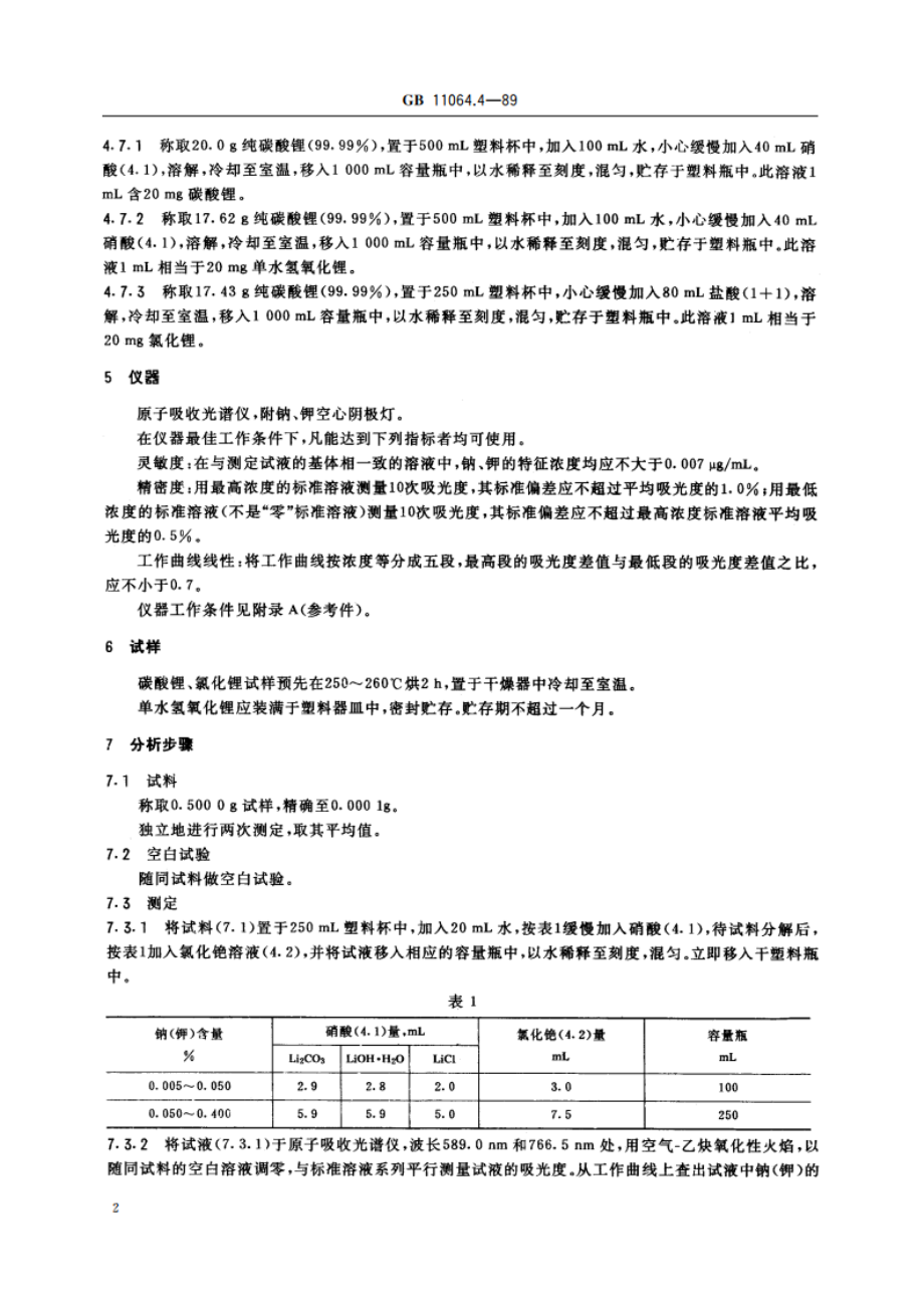 碳酸锂、单水氢氧化锂、氯化锂化学分析方法 火焰原子吸收光谱法测定钠和钾量 GBT 11064.4-1989.pdf_第3页