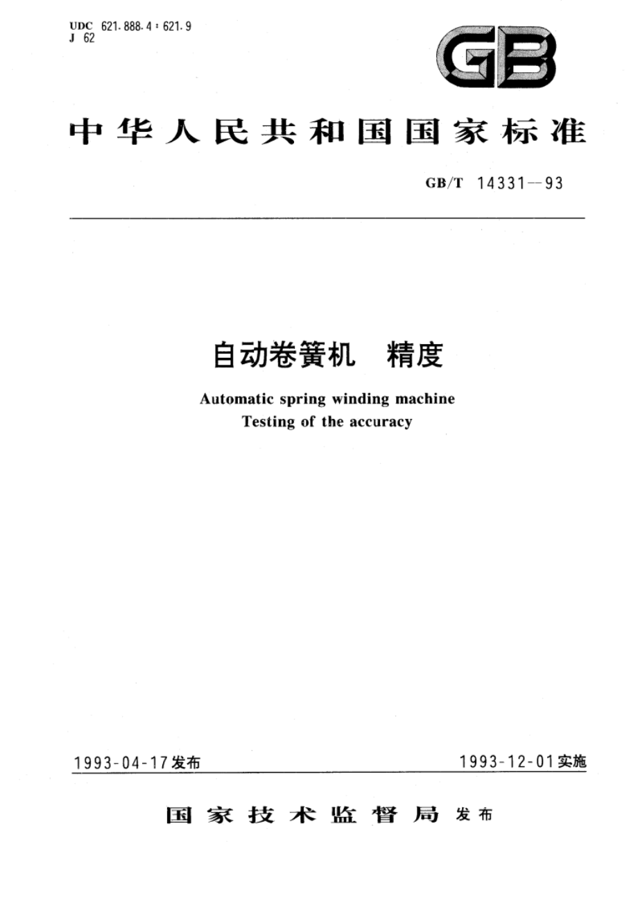 自动卷簧机 精度 GBT 14331-1993.pdf_第1页