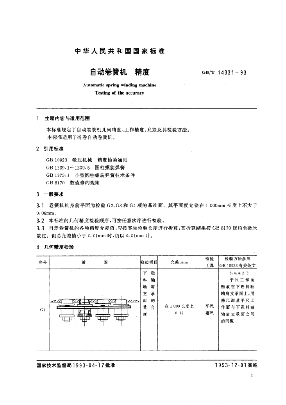 自动卷簧机 精度 GBT 14331-1993.pdf_第2页