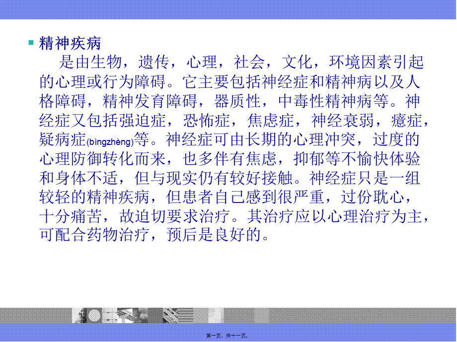 2022年医学专题—精神科安全(1).ppt_第1页